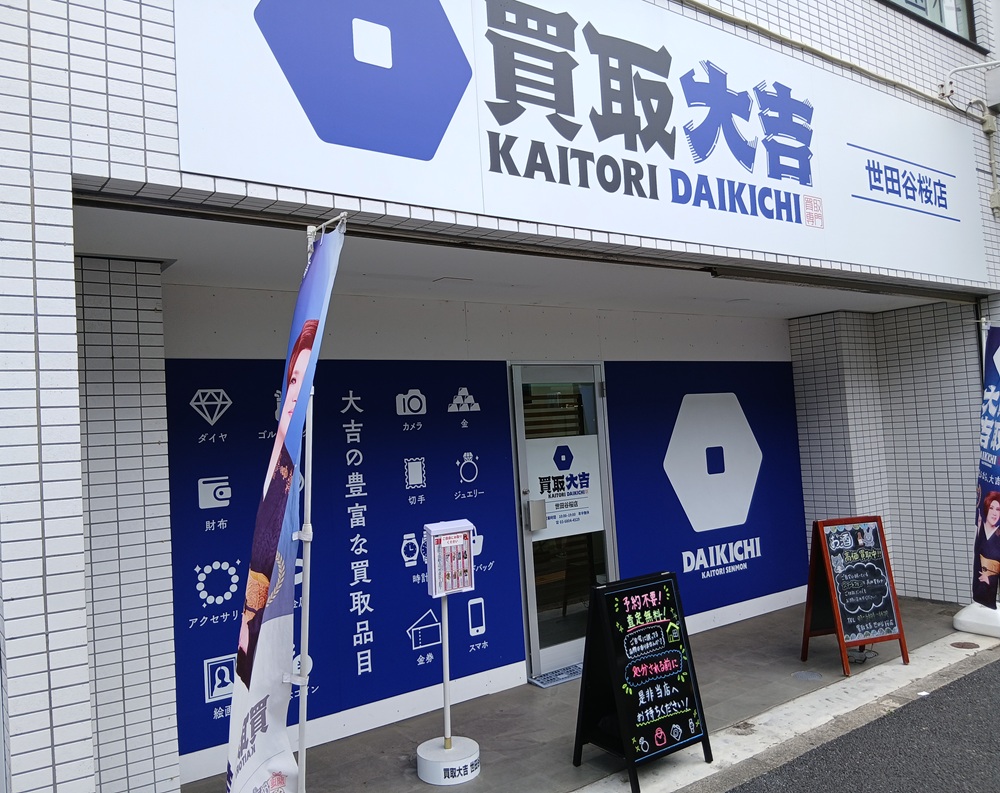 金・貴金属の買取「買取大吉」世田谷桜店の店舗写真