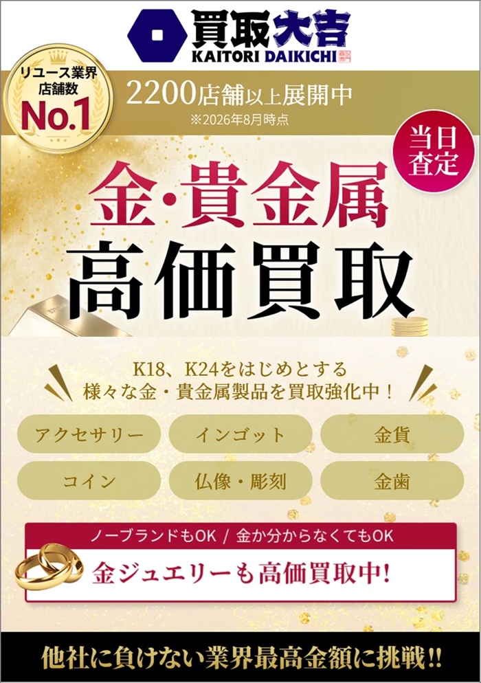 金・貴金属の買取「買取大吉」高価買取のイラスト