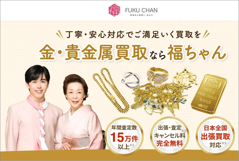 金の宅配買取福ちゃんのホームページ スクリーンショット