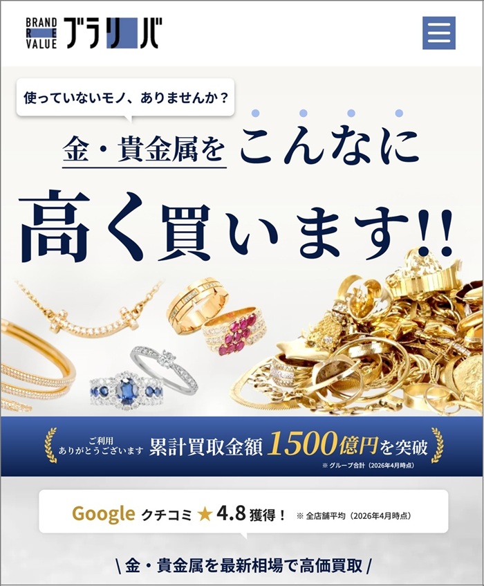 金・貴金属の買取「ブラリバ」ホームページのスクリーンショット