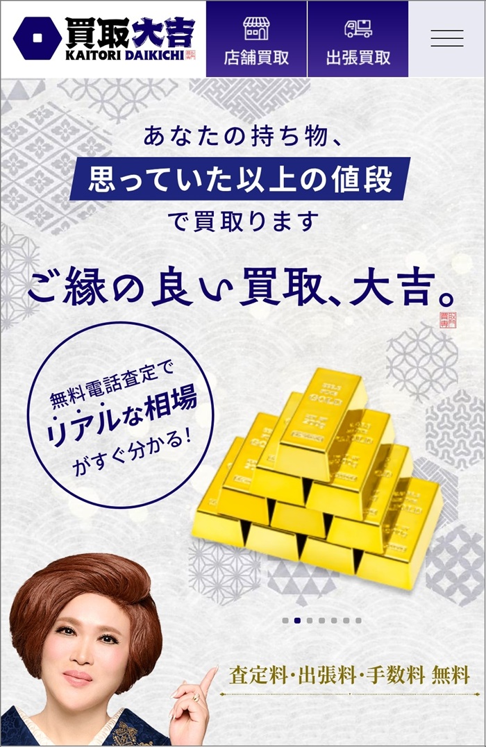 金・貴金属の買取「買取大吉」ホームページのスクリーンショット